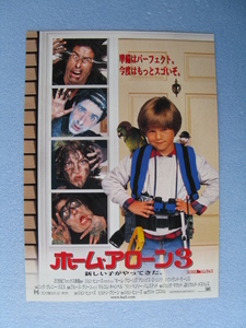 映画チラシ「ホーム・アローン3」アレックス・Ｄ・リンツ/1998年/Ｂ5　　管205594