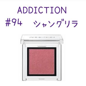ザアイシャドウ ADDICTION アディクション シャングリラ 新品 送料込み