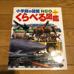 くらべる図鑑 小学館の図鑑NEO+/加藤由子 (その他)