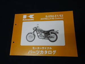 【￥600 即決】カワサキ エストレア BJ250 -E1 / E2型 純正 パーツカタログ / 平成9年 【当時もの】