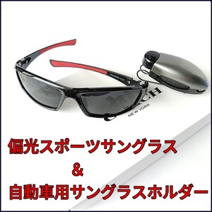 アウトドア用 紫外線カット 超軽量 偏光スポーツサングラス&自動車用サングラスホルダー グレー