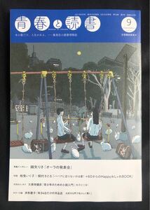 【新品】青春と読書 9月号 未読品 2021 集英社 雑誌 小説 エッセイ 綿矢りさ バックナンバー 複数作家 日本文学 未読品 レア