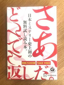 【非売品】さあ、どんでん返しだ。【新品】日本 ミステリー 複数作家 講談社 レア 未読品 小説 文芸【配布終了品】レア