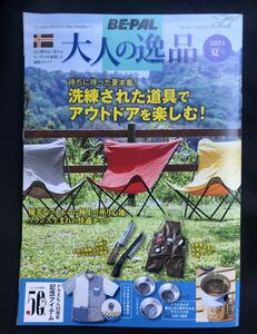 【新品】大人の逸品 2021夏号【非売品】BE-PAL 2021年8月号別冊付録 バックナンバー レア 未読品 アウトドア キャンプ ドラえもん50周年