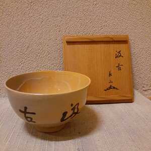 茶碗 御庭焼 作家物 銘あり 約12.2cm×7cm