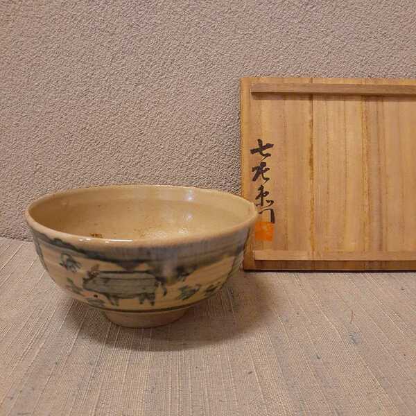 茶碗 呉須 作家物 銘あり 約13.7cm×6.5cm