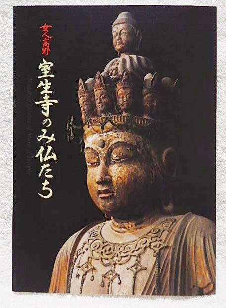 ☆ Catalog: Women in Koya: The Buddhas of Muroji Temple, National Treasure, Five-Storied Pagoda Reconstruction Support, Nara National Museum, 1999, Buddhist statues/crafts/paintings/calligraphy★w210825, Humanities, society, religion, Buddhism