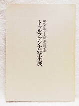 ☆図録　トゥルファン古写本展　現代書道二十人展第35回記念　松坂屋　1991　写経/拓本/仏典/仏教文化★ｔ210826_画像1