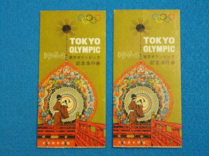 ★日本国有鉄道・1964年東京オリンピック 記念急行券の半券 ★