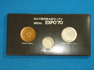 ★EXPO'70日本万国博覧会記念メダル　銀、銅のセット★