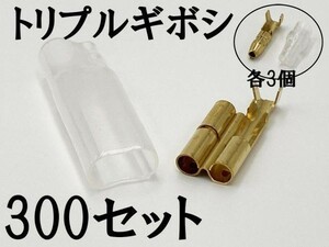 【矢崎総業 三又 三股 トリプル ギボシ 端子 スリーブセット+オス側 300個】 送料込 検索用) 車 バイク 整備 電子機器 工作 配線