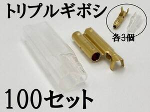 【矢崎総業 三又 三股 トリプル ギボシ 端子 スリーブセット+オス側 100個】 送料無料 検索用) デイトナ DAYTONA 補修 修理