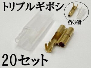 【矢崎総業 三又 三股 トリプル ギボシ 端子 スリーブセット+オス側 20個】 送料無料 ヤザキ 配線加工 検索用) 配線 電線 加工