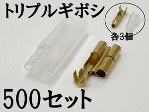 【矢崎総業 三又 三股 トリプル ギボシ 端子 スリーブセット+オス側 500個】 ヤザキ 配線加工 検索用) 配線 電線 加工 メンテ カスタム