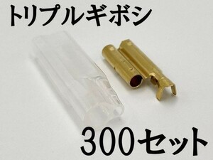 【矢崎総業 三又 三股 トリプル ギボシ 端子 スリーブセット 300個】 ヤザキ 検索用) 結線 溶接 電工 圧着 メンテ カブ