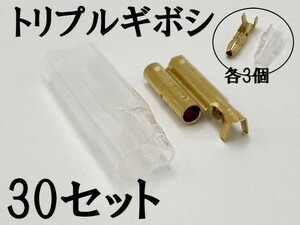 【矢崎総業 三又 三股 トリプル ギボシ 端子 スリーブセット+オス側 30個】 送料無料 ヤザキ 検索用) 結線 溶接 電工 圧着 カスタム