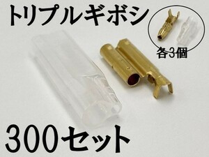 【矢崎総業 三又 三股 トリプル ギボシ 端子 スリーブセット+オス側 300個】 ヤザキ 配線加工 DIY 検索用) デイトナ エーモン 分岐