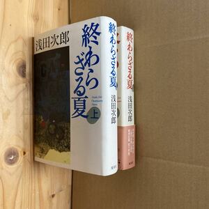 送料無料　浅田次郎　終わらざる夏　上下２巻セット