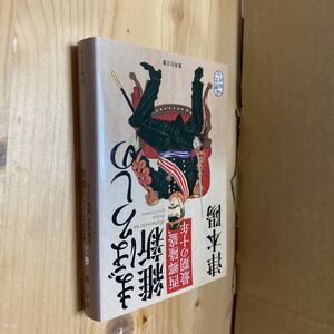 送料無料　津本陽　まぼろしの維新　西郷隆盛、最後の十年