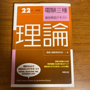 単行本 (実用) ≪産業≫ 電験三種徹底解説テキスト 理論 平成22年度試験版/電験三種教育研究会
