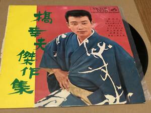 ★即決落札★10吋(25Cm)盤/橋幸夫「傑作集」御三家/１９６１年リリース/潮来笠/全８曲収録/定価￥１０００