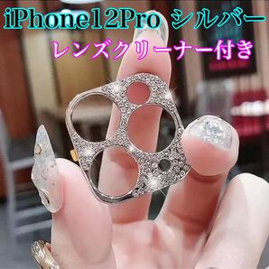 レンズカバー カメラ保護 iPhone12Pro シルバー キラキラフレーム デコ 保護フレーム