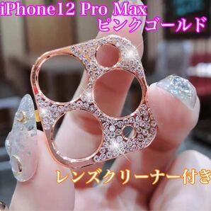 レンズカバー カメラ保護 デコ iPhone12ProMax ピンクゴールド キラキラ