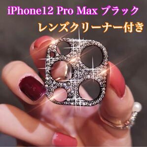 レンズカバー カメラ保護 デコ iPhone12ProMax ブラック キラキラ
