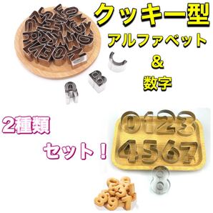 アルファベット クッキー型 誕生日 パーティー お菓子作り おうち時間 子ども