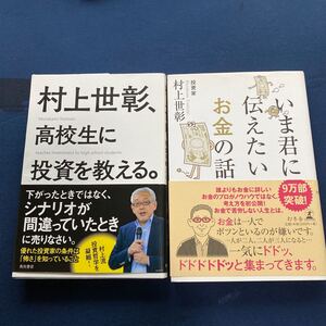 村上世彰、高校生に投資を教える。 /村上世彰 他一冊