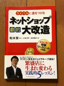 送料込*ライバルに差をつける ネットショップ劇的大改造*松本賢一*大宮洋平,前田優介*インプレスジャパン*