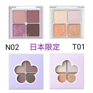 新品未開封 ロムアンド ベターザンアイズ T01 N02 セット