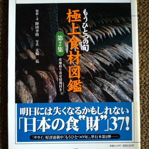 極上食材図鑑　第２集【明日には失くなるかもしれない、日本の食"財"37！】