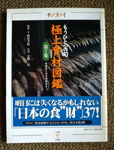 極上食材図鑑　第２集【明日には失くなるかもしれない、日本の食"財"37！】