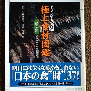 極上食材図鑑 第2集【明日には失くなるかもしれない、日本の食"財"37!】