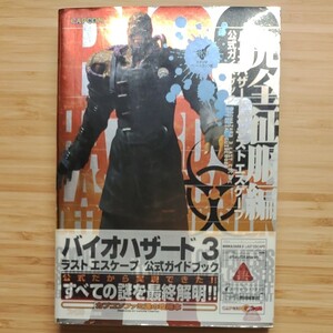 バイオハザード3ラストエスケープ公式ガイドブック 完全征服編