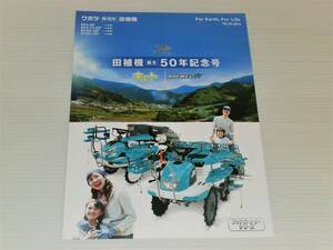 【カタログのみ】クボタ　乗用型　田植機　田植機誕生50年記念号 ウエルスター キュート/ラクエル α ライト　2018.3