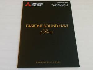 【カタログのみ】三菱　ダイヤトーン　オーディオナビシステム　NR-MZ90シリーズ　PREMIUM SOUND BOOK　2015.3