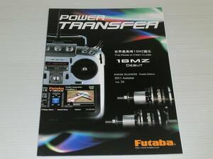 【カタログのみ】Futaba　フタバ　POWER TRANSFER　2011 Autumn　Vol.24