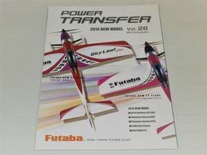 【カタログのみ】Futaba　フタバ　POWER TRANSFER　2013　Autumn　Vol.28