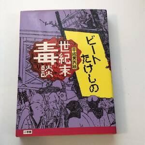 即決　 ビートたけしの世紀末毒談 平成黄表紙