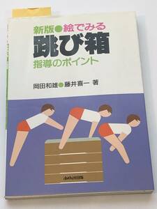 即決　絵で見る跳び箱　指導のポイント〔新版〕　指導方法・練習方法・克服法