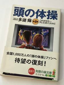 即決　 頭の体操　第４集　これがカラー・テレビ式パズルだ　多湖 輝 (著)　光文社知恵の森文庫