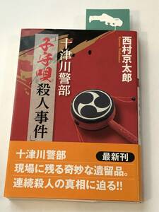 即決　 十津川警部「子守唄殺人事件」　西村京太郎 (著)　双葉文庫