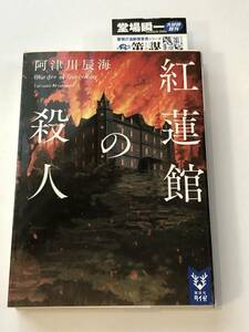 即決　 紅蓮館の殺人 　阿津川 辰海 (著)　講談社タイガ　文庫