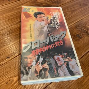 VHS ビデオテープ ブローバック 真夜中のギャングたち 竹内力 柳沢慎吾