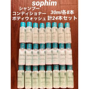 sophim シャンプー コンディショナー ボディウォッシュ 各8本 計24本セット