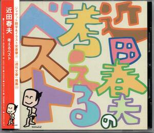 【中古CD】近田春夫/考えるベスト/ベストアルバム