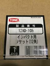 ★インパクト用ソケット★TONE★12角★105ミリ★12AD-105★ソケット★大きいサイズ★未使用品★_画像6