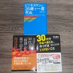 3冊 ビジネスマンは35歳で一度死ぬ、30代でやるべきことやってはいけないこと、30代こそ奴隷から抜け出そう